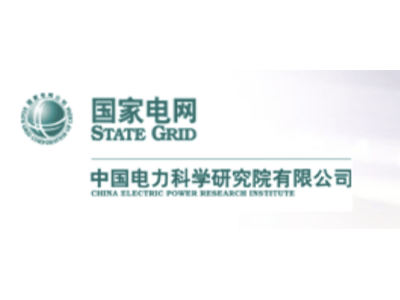 中国电力科学研究学院有限公司