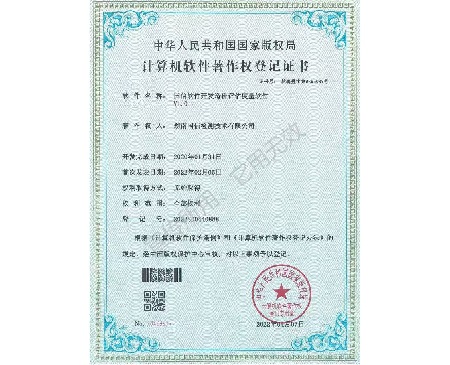 国信软件开发造价评估度量软件